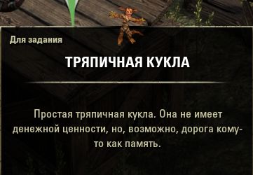 Файл:ON-quest-item-Rag doll.jpg