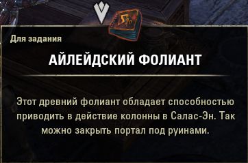 Файл:ON-quest-Thwarting the Aldmeri Dominion 06.jpg