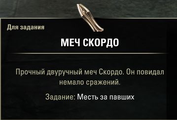 Файл:ON-quest-Justice for the Fallen 10.jpg