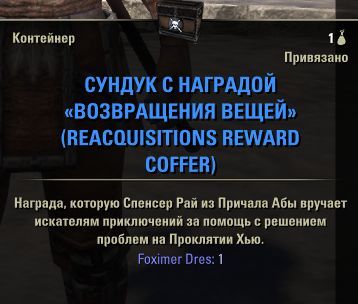 Файл:ON-box-REACQUISITIONS REWARD COFFER 01.jpg