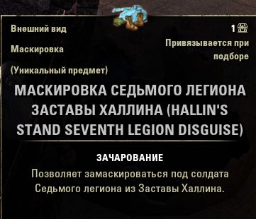 Файл:ON-item-disguise-Hallin's Stand Seventh Legion Disguise.jpg