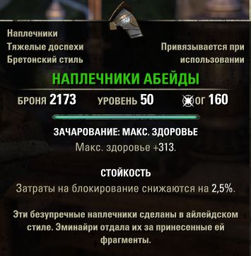 Файл:ON-item-quest-Abaede Pauldrons.jpg