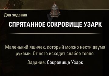 Файл:ON-quest-Uxark's Treasure 11.jpg