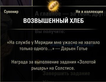 Файл:ON-item-quest-Exalted Bread.jpg