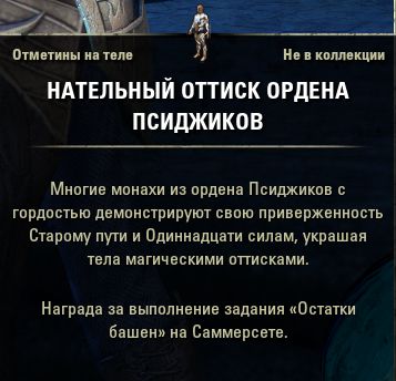 Файл:ON-item-Body marks-Body Imprint of the Psijic Order.jpg