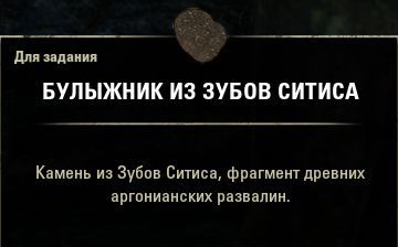 Файл:ON-item-quest-Teeth of Sithis 11.jpg