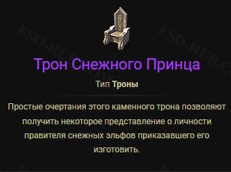 Файл:ON-item-Seat of the Snow Prince.jpg