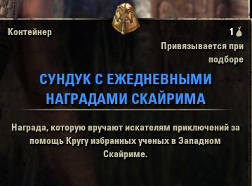 Файл:ON-item-Container-Skyrim Daily Reward Coffer 01.jpg
