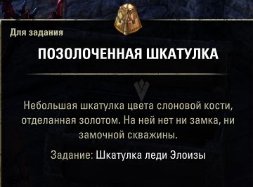 Файл:ON-quest-Lady Eloise's Lockbox 01.jpg