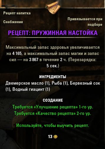 Файл:ON-item-Recipe-Spring-Loaded Infusion.jpg