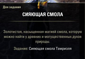 Файл:ON-item-Gleaming Resin.jpg