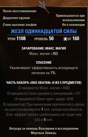 Файл:ON-item-Rod of the Eleventh Force.jpg