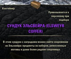 ON-item-Elsweyr Coffer.jpg