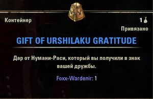 ON-item-box-Gift of Urshilaku Gratitude 2.jpg