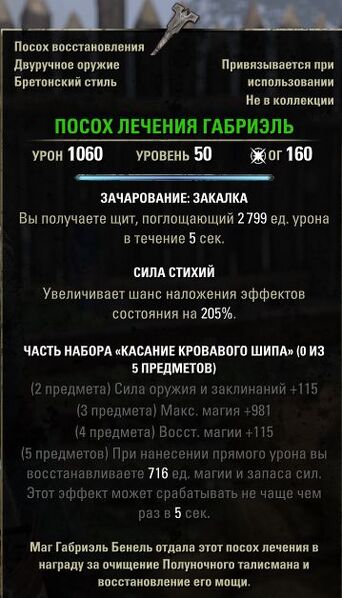 Файл:ON-item-Gabrielle's Staff of Healing.jpg