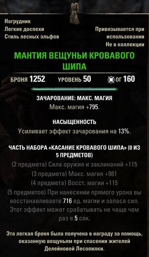 ON-item-Bloodthorn Wyress Mantle.jpg