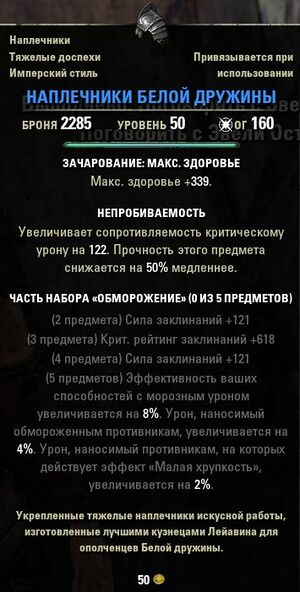 ON-item-Pauldrons of the Ivory Brigade.jpg