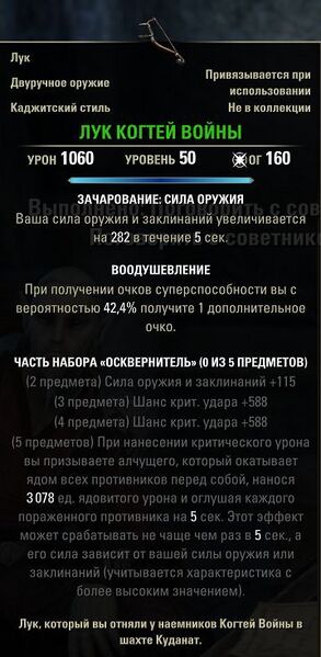Файл:ON-item-quest-Warclaws Battle Bow.jpg