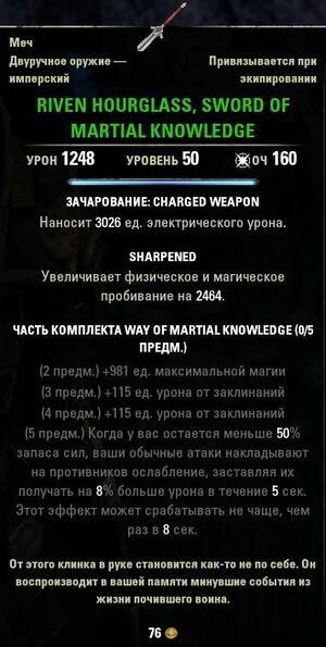 ON-item-Riven Hourglass, Sword of Martial Knowledge.jpg