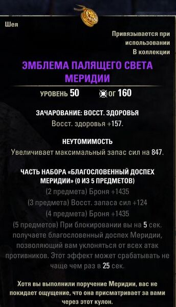 Файл:ON-item-Meridia's Emblem of Searing Light.jpg