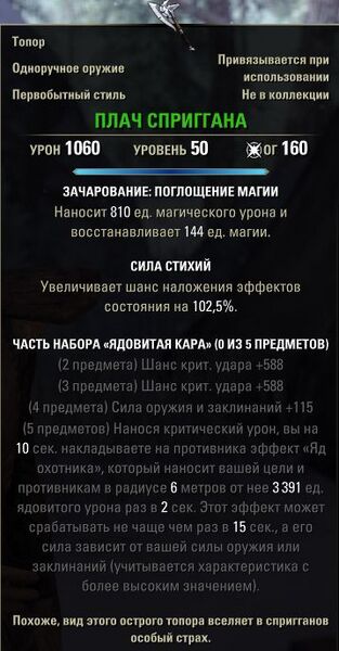 Файл:ON-item-Spriggan's Lament.jpg