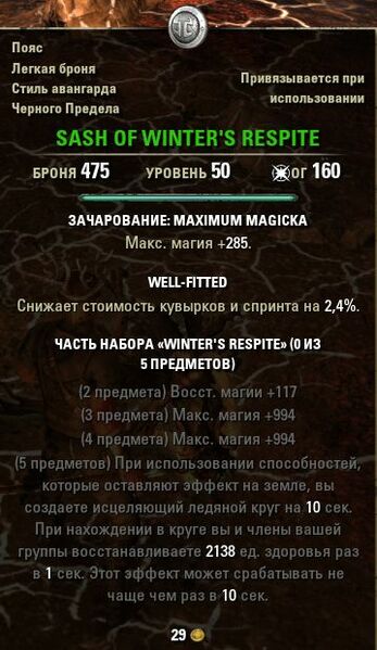 Файл:ON-item-Sash of Winter's Respite.jpg
