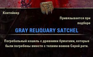 ON-item-Container-Gray Reliquary Satchel.jpg