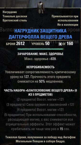 Файл:ON-item-Daggerfall Champion's Breastplate of the Wyrd Tree.jpg