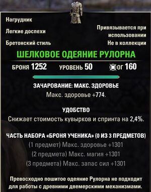 ON-item-Rulorn's Silken Garb.jpg