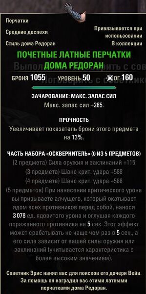 Файл:ON-item-quest-Redoran Honor Gauntlets.jpg