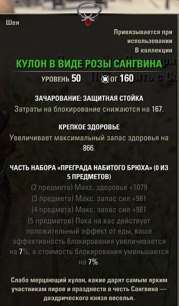 Файл:ON-item-Sanguine Rose Pendant.jpg