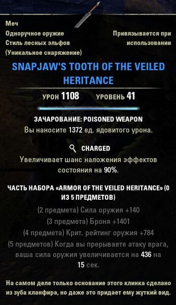 Файл:ON-item-Snapjaw's Tooth of the Veiled Heritance.jpg