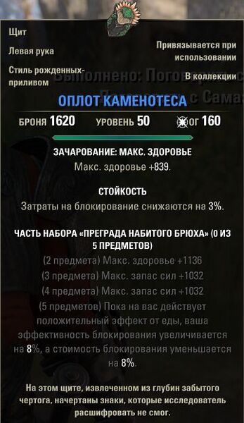 Файл:ON-item-Stonebinder's Bulwark.jpg