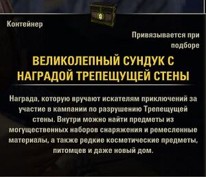 ON-item-Glorious Writhing Rewards Coffer.jpg