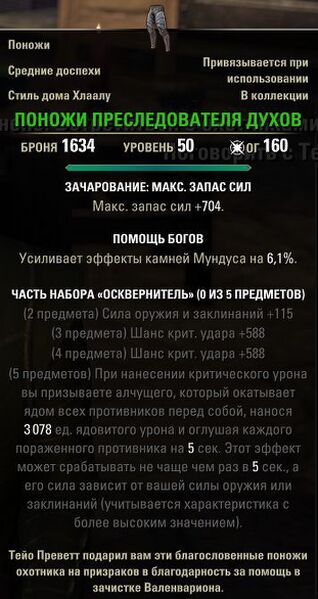 Файл:ON-item-quest-Spirit-Walker's Leggings.jpg