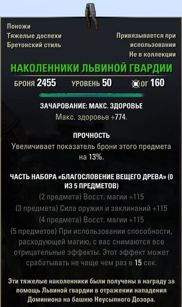 Файл:ON-item-Lion Guard Poleyns.jpg