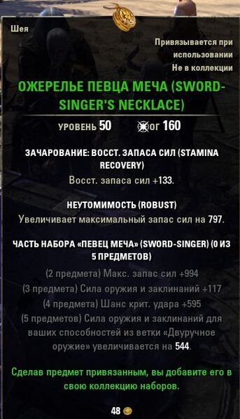 Файл:ON-item-Sword-Singer's Necklace.jpg