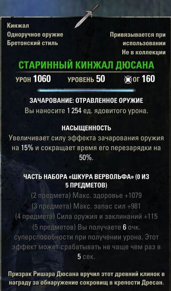 Файл:ON-item-Dusant's Antique Dagger.jpg