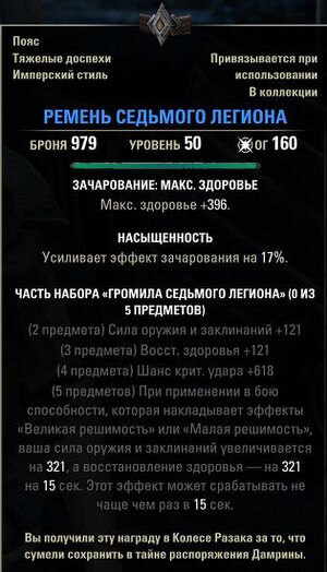 ON-item-quest-Seventh Legion Girdle.jpg