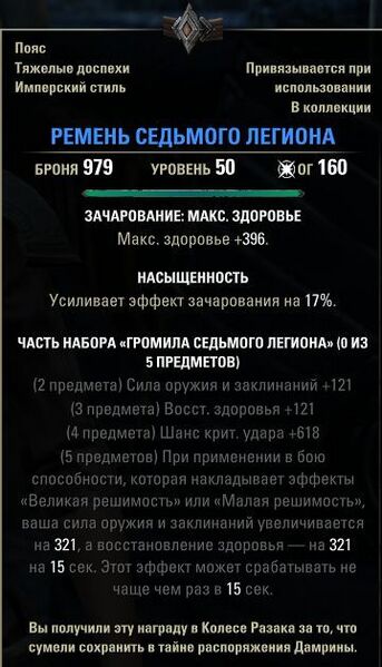 Файл:ON-item-quest-Seventh Legion Girdle.jpg