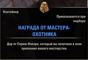 ON-item-quest-Huntmaster's Recognition.jpg