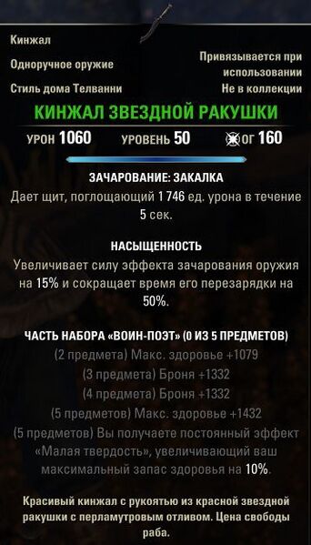 Файл:ON-item-quest-Star-Shell Dagger.jpg