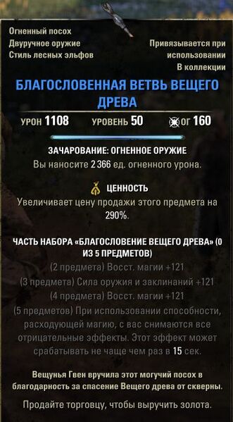 Файл:ON-item-Wyrd Branch of the Wyrd Tree.jpg