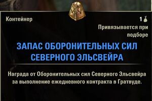 ON-box-Northern Elsweyr Defense Force Cache.jpg