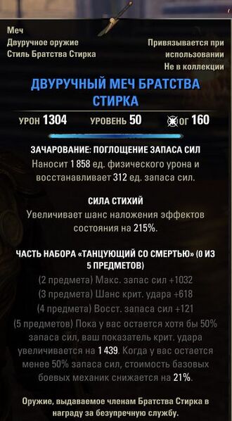 Файл:ON-item-Stirk Fellowship Greatsword.jpg