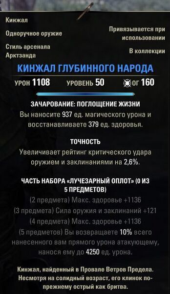 Файл:ON-item-Deep Folk Shortblade.jpg