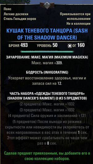 ON-item-SASH OF THE SHADOW DANCER.jpg