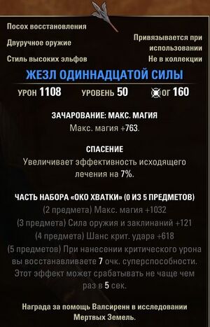 ON-item-Rod of the Eleventh Force.jpg